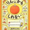 "かもしれない生活"のススメ。うちの子爆笑の絵本『りんごかもしれない』