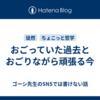 おごっていた過去とおごりながら頑張る今