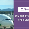 【搭乗記】エバー航空ビジネスクラス サンリオ ばつ丸ジェットに乗ってきた！TPE-FUK BR106