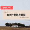 ◆吹付け断熱と結露　～結露計算しましょうって話～