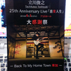 草加出身のミュージシャン立川俊之さんはデビュー25年の今が全盛期ではないでしょうか