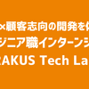 AI開発×顧客志向の開発を体験する、エンジニア職インターンシップ「RAKUS Tech Lab」