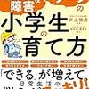 発達障害＆グレーゾーンの小学生の育て方