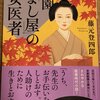 藤元登四郎『祇園「よし屋」の女医者』（小学館文庫、2021年1月4日発売）の解説を書きました