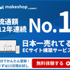 【MakeShop】業界No.1ネットショップ構築サービスお申込み.かっちんのホームページとブログに.是非訪問して下さい.宜しく...