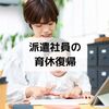 【派遣社員の育休復帰】派遣会社は同じでなくてもいい？保育園内定は取り消しになる？