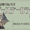 流行りの『バースデーカラー診断』