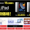 ヤマダウェブコム、iPadやMacBook AirなどApple製品が最大5.5万円OFFとなる在庫一掃セール