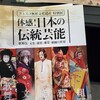 展示『体感！日本の伝統文化』＠東京国立博物館 鑑賞記録