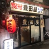 池袋　豊田屋