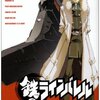 「鉄のラインバレル 10 (チャンピオンREDコミックス)」清水栄一／下口智裕
