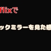 【Netflix】ネトフリでブラック・ミラーを試しに見たらつい見てしまった。