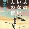 【ミステリー短編推理小説集】人間って怖い！彼らはすべてを封印したはずだった。死者も犯罪も。『犯人のいない殺人の夜』東野圭吾