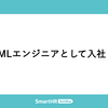 2人目のMLエンジニアとして入社しました