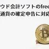 クラウド会計ソフトのfreeeが個人の仮想通貨の確定申告に対応!手続き時の大きな助けに。