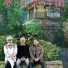 【映画】夢と狂気の王国