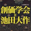 改めて創価学会は破壊的なカルト集団であると認識する