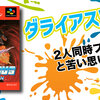 ダライアスツイン｜シリーズ初の2人同時プレイと苦い思い出