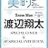 美的スペシャル2月号2023(渡辺翔太)の予約がキタ！！