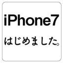 iPhone7はじめました。