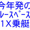 今期初の１Ｘレースペース練習（250m x 12)