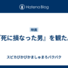 『死に損なった男』を観た。