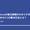 iPhoneの復元時間が長いときの4つの解決方法とは？