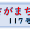 南区の情報誌『さがまち』117号です‼