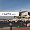 観戦記：FUJI XEROX SUPER CUP 2018