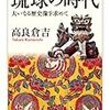 （読書記録）高良倉吉『琉球の時代―大いなる歴史像を求めて』ちくま学芸文庫