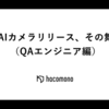 祝！AIカメラリリース、その舞台裏（QAエンジニア編）