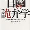 福井秀夫「官の詭弁学−誰が規制を変えたくないのか」