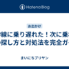 新幹線に乗り遅れた！次に乗れる便の探し方と対処法を完全ガイド