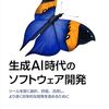 「生成AI時代のソフトウェア開発」を読んで感じた、期待と内容のギャップ！