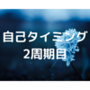 【自己タイミング】2周期目　排卵検査薬を使ってのタイミング法