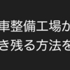 中小の自動車整備工場が生き残りをかけて取り組むべき事３選【整備士は未来のある整備工場へ就職しよう】