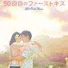 【映画】50回目のファーストキス（アマプラ）