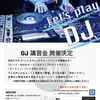 【イベント開催】全4回 DJ講習会 @ 中央大学