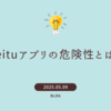 meituアプリの危険性とは？顔写真加工の落とし穴と安全に使う方法を徹底解説！