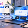 GeminiのWindowsアプリが登場、Alt+Spaceで即起動｜対応OS・機能・macOS版との違いを整理