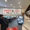 【秋葉原】マルショーラーメン ヨドバシAkiba店のつけ中華でしょう