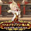 バトルグランプリとアプデ日の予想