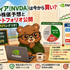 【2026年4月】エヌビディア（NVDA）は今から買い？最高値後の株価予想と保有者ポートフォリオ公開（1年後2,001万円シナリオ）