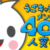 うごキャラクラブ400人突破！