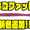 【ダイワ】高比重ゲーリーマテリアルを採用したスティックベイト「ネコファット」に新色追加！