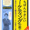 一番優しいマーケティングの教本を読んだ