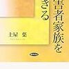 優生学・家族負担・尊厳死