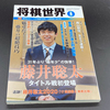 「藤井聡太伝説」第二幕開始。史上最年少でタイトル保持者（藤井棋聖）に！