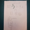 ４年ぶり？の新作『ピクトさんの日常①』