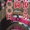 「官僚との死闘７００日」